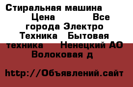 Стиральная машина indesit › Цена ­ 4 500 - Все города Электро-Техника » Бытовая техника   . Ненецкий АО,Волоковая д.